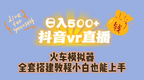 【副业项目7290期】日入500+抖音vr直播保姆式一站教学（教程+资料）-火花副业网