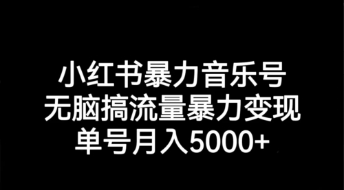 【副业项目7291期】小红书暴力音乐号，无脑搞流量暴力变现，单号月入5000+-火花副业网