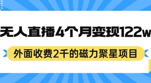 【副业项目7295期】外面收费2千的磁力聚星项目，24小时无人直播，4个月变现122w-火花副业网