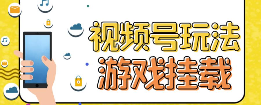 【副业项目7316期】视频号游戏挂载最新玩法，玩玩游戏一天好几百-火花副业网