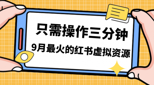 【副业项目7318期】一单50-288，一天8单收益500＋小红书虚拟资源变现-火花副业网