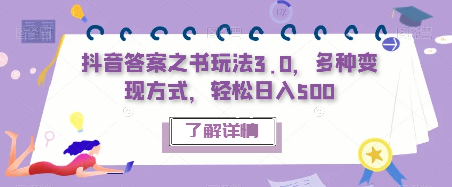 【副业项目7506期】抖音答案之书玩法3.0，多种变现方式，轻松日入500【揭秘】-火花副业网