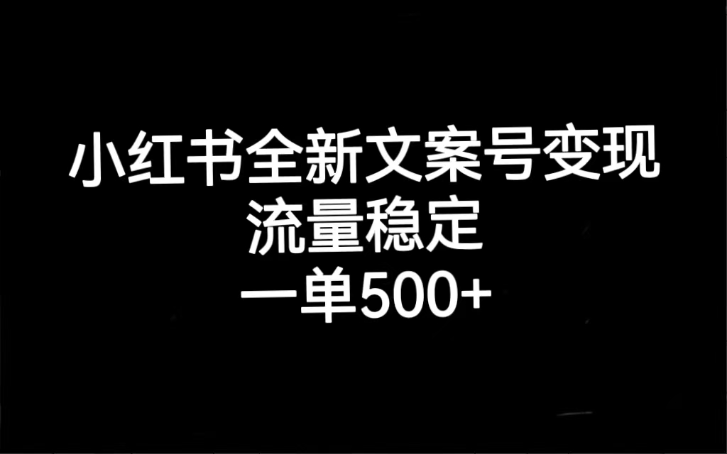 【副业项目7537期】小红书全新文案号变现，流量稳定，一单收入500+-火花副业网