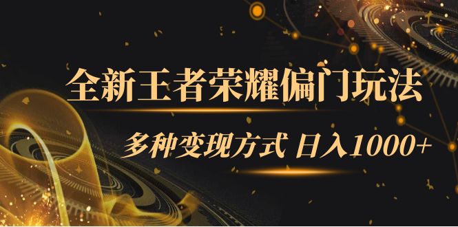 【副业项目7538期】全新王者荣耀偏门玩法，多种变现方式 日入1000+小白闭眼入（附1000G教材）-火花副业网