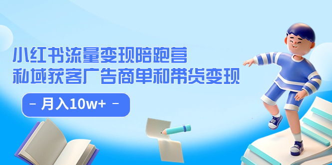 【副业项目7553期】小红书流量·变现陪跑营（第8期）：私域获客广告商单和带货变现 月入10w+-火花副业网