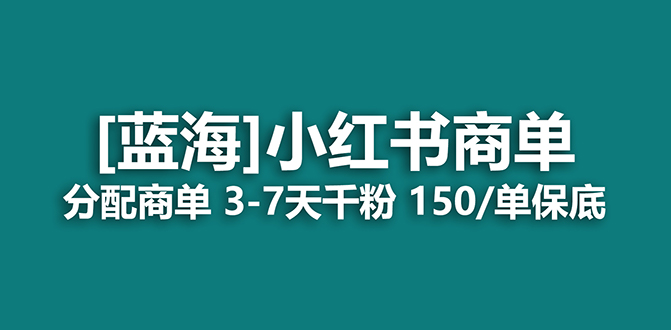 【副业项目7555期】2023蓝海项目，小红书商单，快速千粉，长期稳定，最强蓝海没有之一-火花副业网