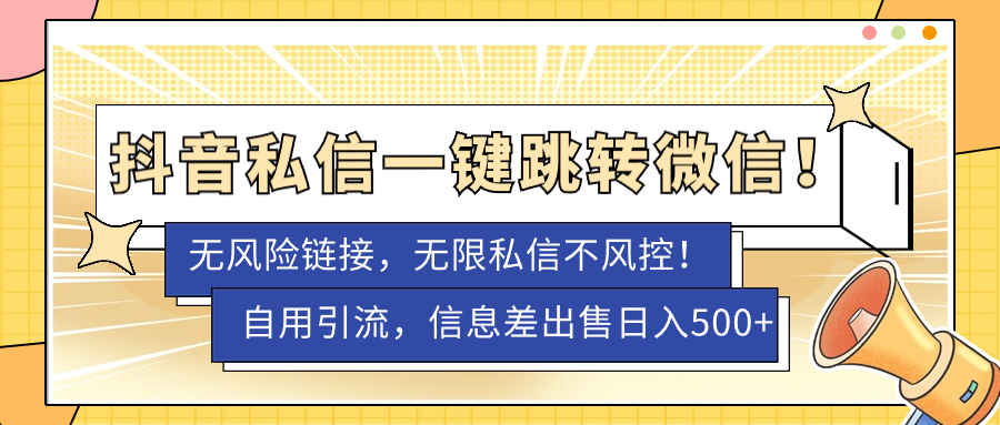 【副业项目7556期】外面卖1980的技术！抖音私信一键跳转微信！无风险卡片不屏蔽！-火花副业网