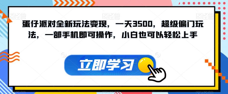 【副业项目7569期】蛋仔派对全新玩法变现，一天3500，超级偏门玩法，一部手机即可操作，小白也可以轻松上手-火花副业网