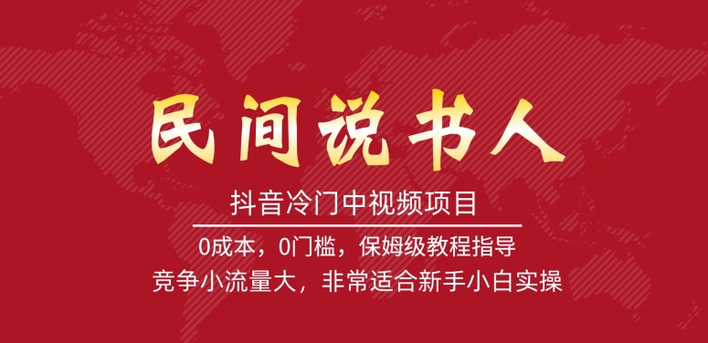 【副业项目7577期】抖音冷门中视频项目，民间说书人，竞争小流量大，非常适合新手小白实操-火花副业网