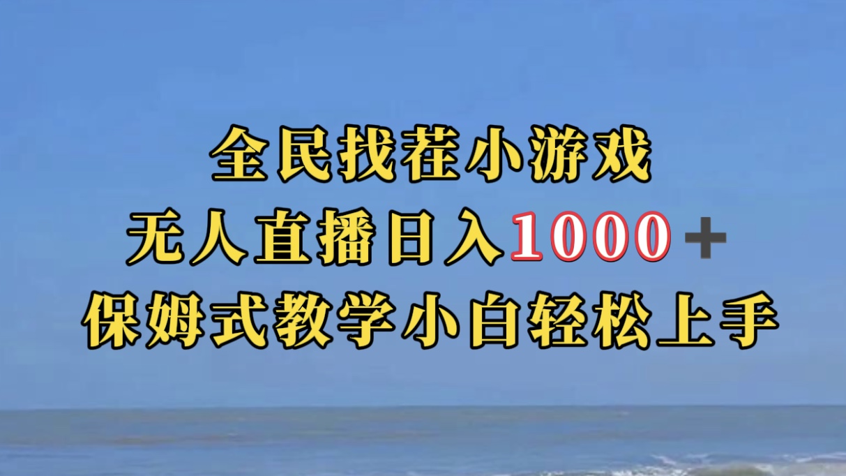 【副业项目7581期】全民找茬小游无人直播日入1000+保姆式教学小白轻松上手（附带直播语音包）-火花副业网