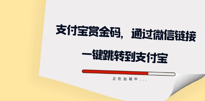 【副业项目7583期】全网首发：支付宝赏金码，通过微信链接一键跳转到支付宝-火花副业网