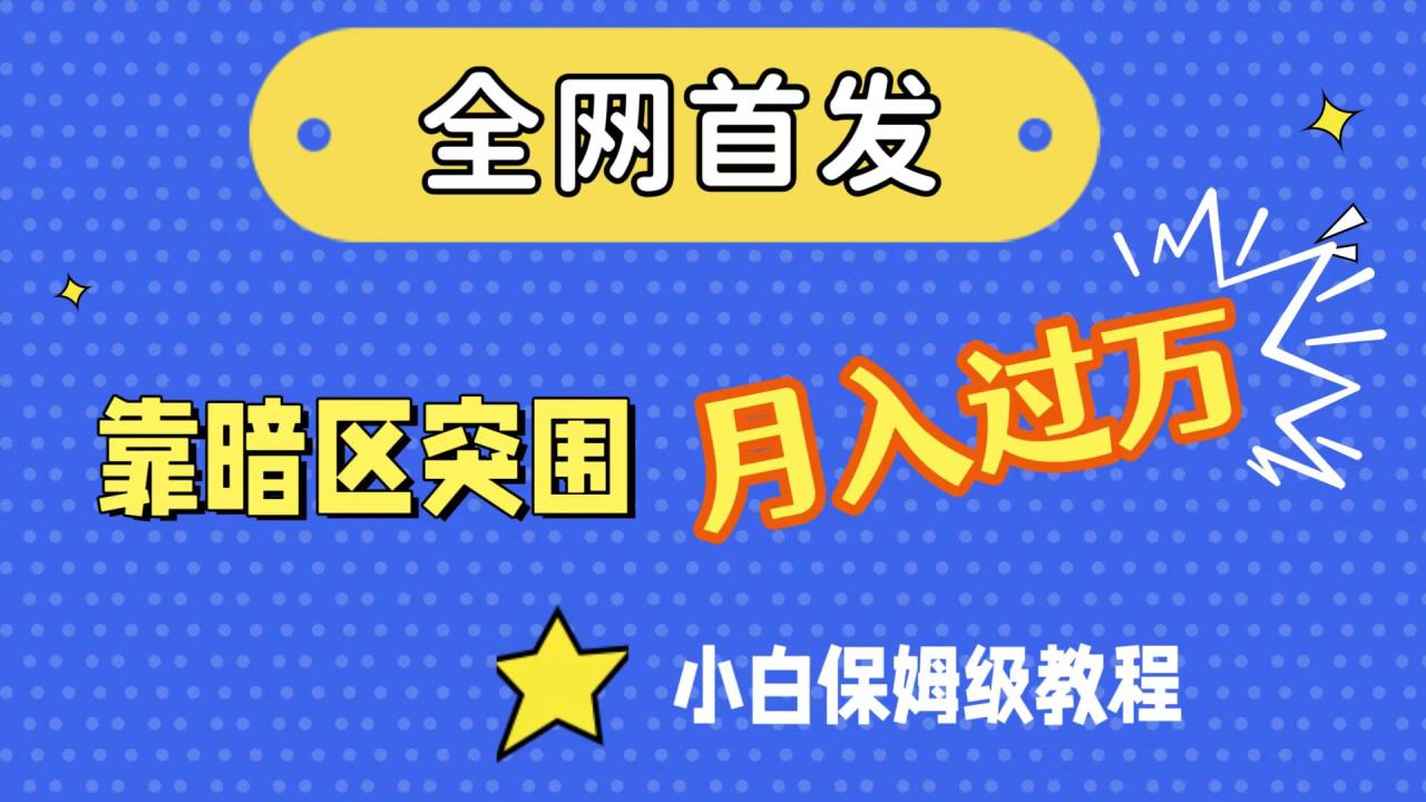 【副业项目7584期】全网首发，靠暗区突围，月入过万，小白保姆级教程（附资料）-火花副业网