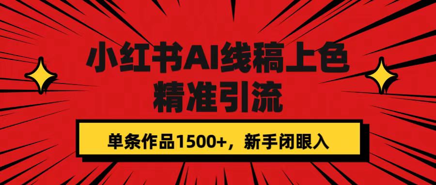 【副业项目7588期】小红书AI线稿上色，精准引流，单条作品变现1500+，新手闭眼入-火花副业网