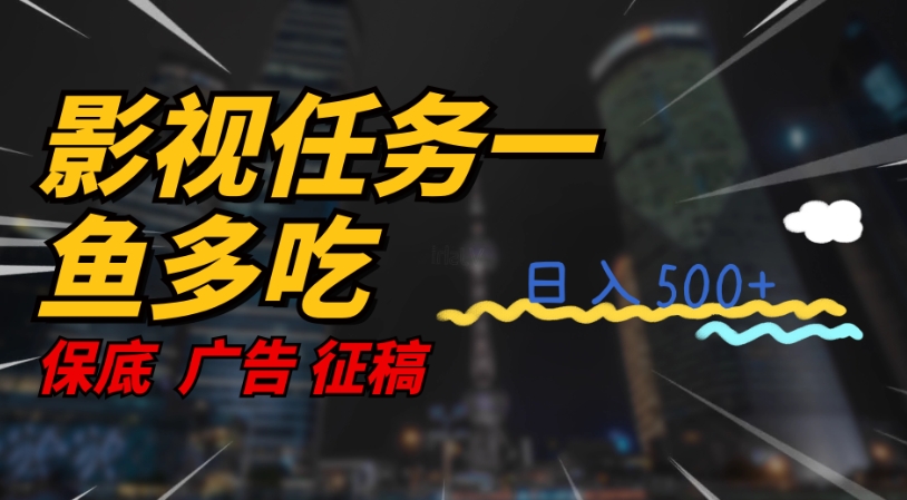 【副业项目7589期】影视任务一鱼多吃玩法，无脑操作日入3位数-火花副业网