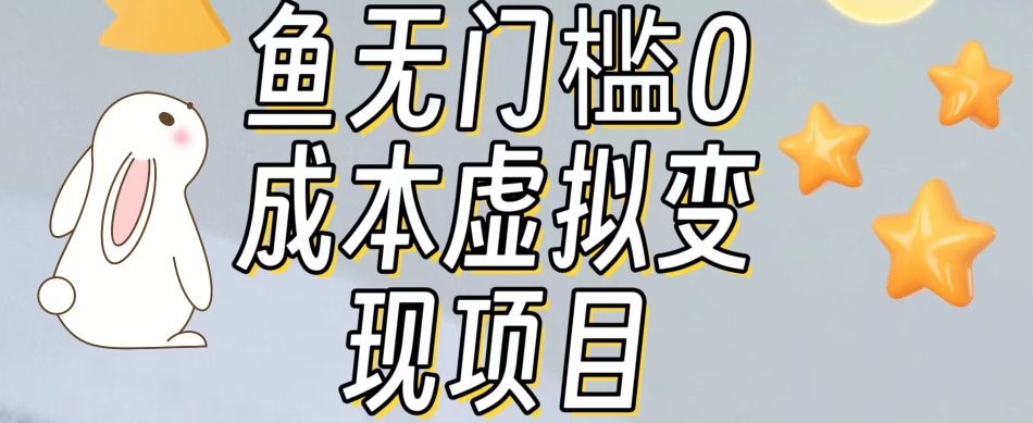 【副业项目7587期】咸鱼无门槛零成本虚拟资源变现项目月入10000+-火花副业网