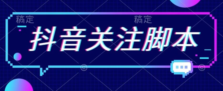 【副业项目7592期】首发最新抖音关注脚本，解放双手的引流精准粉【揭秘】-火花副业网