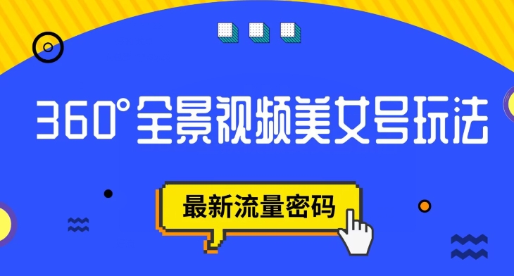 【副业项目7595期】抖音VR计划，360度全景视频美女号玩法，最新流量密码【揭秘】-火花副业网