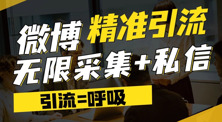 【副业项目7606期】微博最新引流技术，软件提供博文评论采集+私信实现精准引流【揭秘】-火花副业网