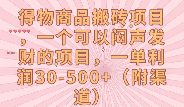 【副业项目7608期】得物商品搬砖项目，一个可以闷声发财的项目，一单利润30-500+【揭秘】-火花副业网