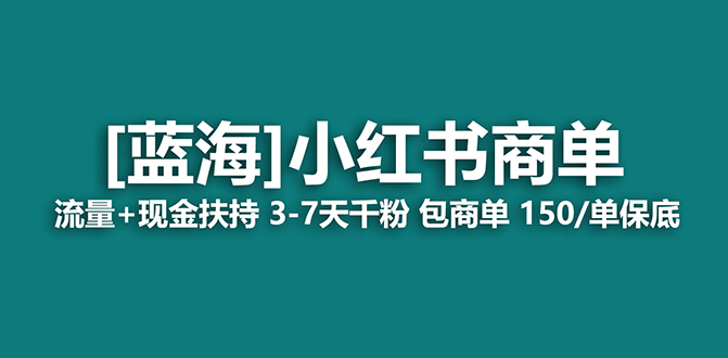 【副业项目7621期】2023蓝海项目【小红书商单】流量+现金扶持，快速千粉，长期稳定，最强蓝海-火花副业网