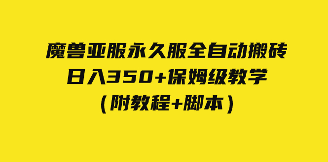 【副业项目7620期】外面收费3980魔兽亚服永久服全自动搬砖 日入350+保姆级教学（附教程+脚本）-火花副业网