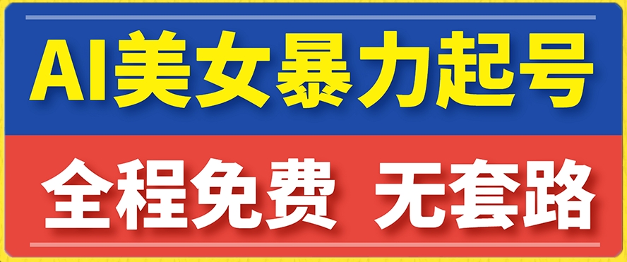 【副业项目7864期】云天AI美女图集暴力起号，简单复制操作，7天快速涨粉，后期可以转带货-火花副业网