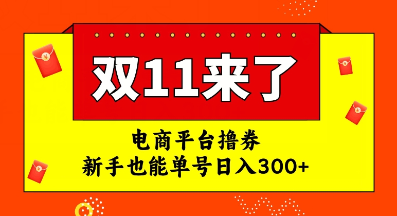 【副业项目7934期】电商平台撸券，双十一红利期，新手也能单号日入300+-火花副业网