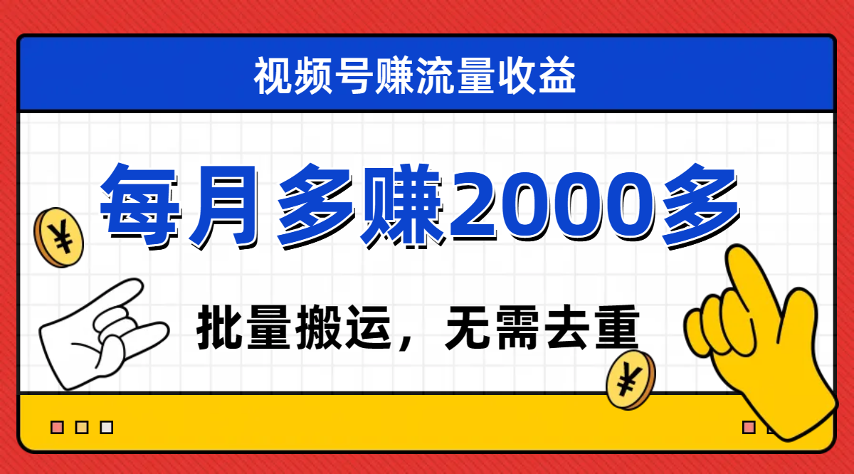 【副业项目7935期】视频号流量分成，不用剪辑，有手就行，轻松月入2000+-火花副业网