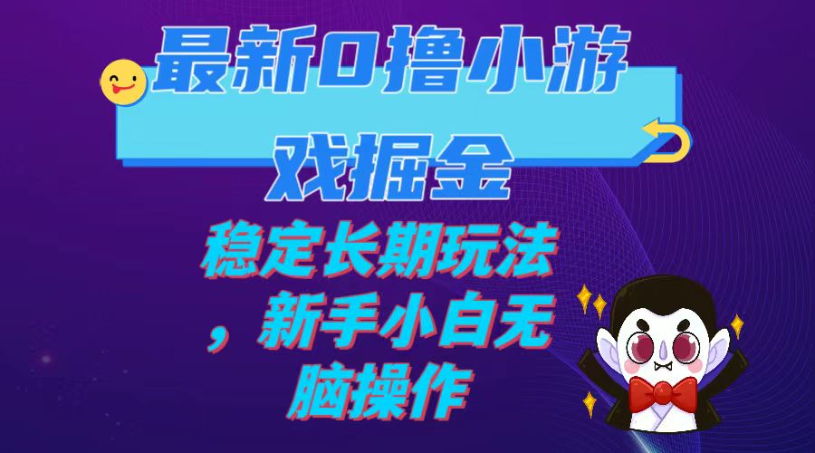 【副业项目7936期】最新0撸小游戏掘金单机日入100-200稳定长期玩法，新手小白无脑操作-火花副业网