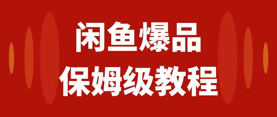 【副业项目7937期】闲鱼爆品数码产品，矩阵话运营，保姆级实操教程，日入1000+-火花副业网