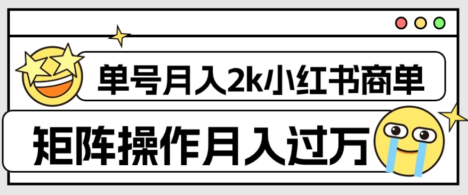 【副业项目7942期】外面收费1980的小红书商单保姆级教程，单号月入2k，矩阵操作轻松月入过万-火花副业网