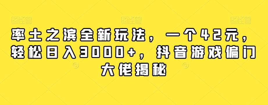 【副业项目7943期】率土之滨全新玩法，一个42元，轻松日入3000+，抖音游戏偏门大佬揭秘-火花副业网