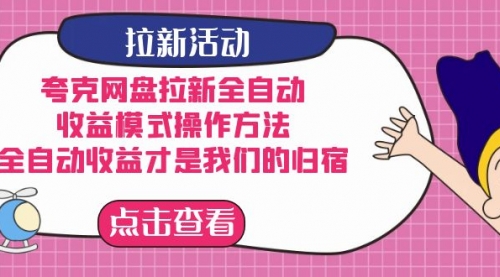 【副业项目7599期】夸克网盘拉新全自动，收益模式操作方法，全自动收益才是我们的归宿-火花副业网