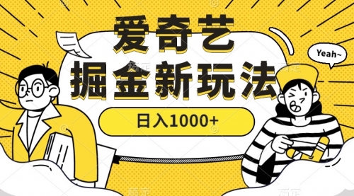 【副业项目7601期】爱奇艺掘金，遥遥领先的搬砖玩法 ,日入1000+（教程+450G素材）-火花副业网