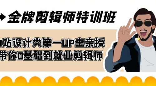 【副业项目7624期】金牌剪辑师特训班 B站设计类第一UP主亲授 带你0基础到就业剪辑师-火花副业网