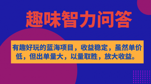 【副业项目7631期】有趣好玩的蓝海项目，趣味智力问答，收益稳定，虽然客单价低，但出单量大-火花副业网