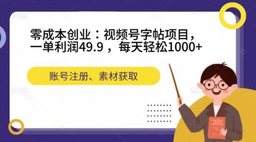 【副业项目7648期】零成本创业：视频号字帖项目，一单利润49.9 ，每天轻松1000+-火花副业网