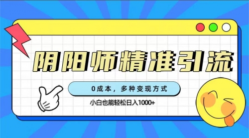 【副业项目7649期】0成本阴阳师精准引流，多种变现方式，小白也能轻松日入1000+-火花副业网