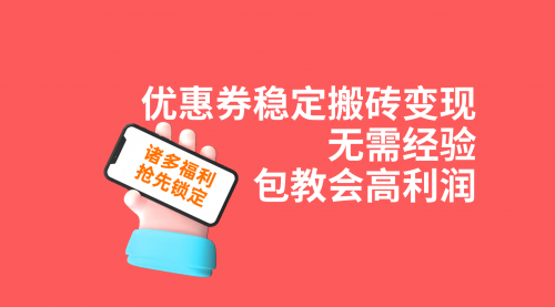 【副业项目7655期】优惠券稳定搬砖变现，无需经验，高利润，详细操作教程！-火花副业网