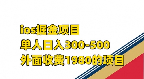 【副业项目7656期】iso掘金小游戏单人 日入300-500外面收费1980的项目-火花副业网