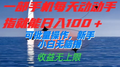 【副业项目7660期】一部手机每天动动手指就能日入100+可批量操作，新手小白无脑撸-火花副业网