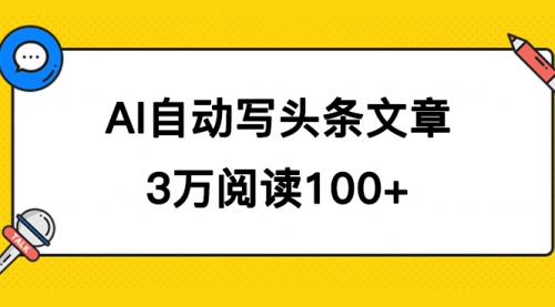 【副业项目7668期】AI自动写头条号爆文拿收益，3w阅读100块，可多号发爆文-火花副业网