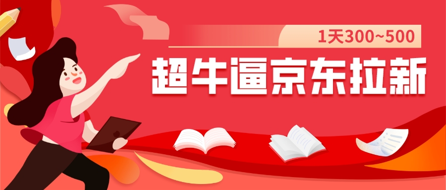 【副业项目7681期】我这朋友玩京东拉新1天操作3小时，收益340+？0基础可上手-火花副业网