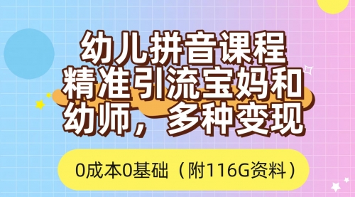 【副业项目7690期】利用幼儿拼音课程，精准引流宝妈，0成本，多种变现方式（附166G资料）-火花副业网