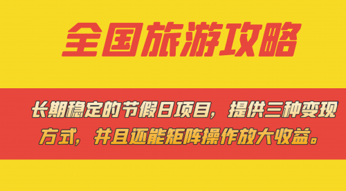 【副业项目7703期】长期稳定的节假日项目，全国旅游攻略，提供三种变现方式，并且还能矩阵.-火花副业网