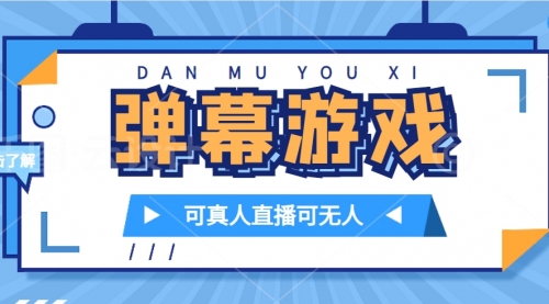 【副业项目7705期】抖音自家弹幕游戏，不需要报白，日入1000+-火花副业网