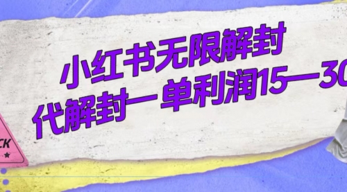 【副业项目7714期】外面收费398的小红书无限解封，代解封一单15—30-火花副业网