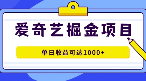 【副业项目7715期】爱奇艺掘金项目，一条作品几分钟完成，可批量操作，单日收益可达1000+-火花副业网