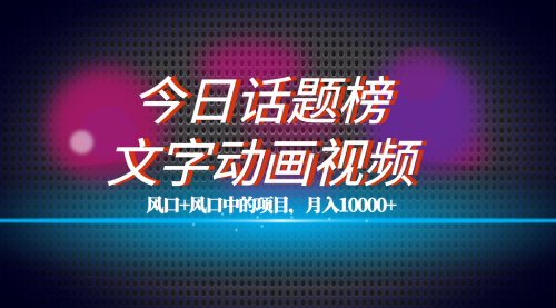 【副业项目7719期】全网首发文字动画视频+今日话题2.0项目教程，平台扶持流量，月入五位数-火花副业网