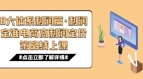 【副业项目7725期】8大体系利润篇·利润定准电商高利润定价策略线上课（16节）-火花副业网